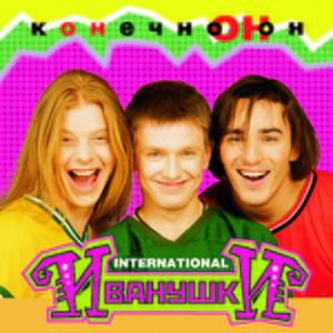 Иванушки International — Конечно он